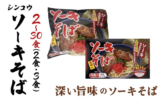 
            <選べる容量>シンコウ ソーキそば 2食/3食入 1~10パック
          