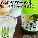 【ふるさと納税】松浦サワーの素 3本セット 500ml×3本 【 松浦酒造 】 ｜ 無添加 飲み比べ すだち ゆず 青みかん ギフト 国産 父の日 敬老の日