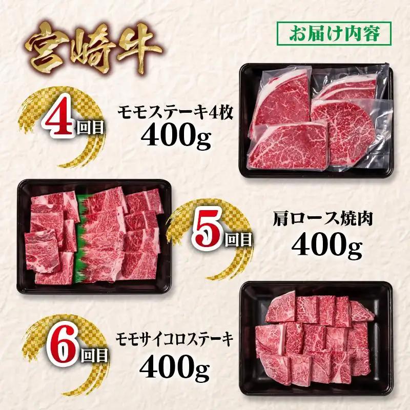 2月発送開始【定期便】宮崎牛 6回定期便 焼肉 すき焼き ステーキ ブランド牛 A４～A5等級 内閣総理大臣賞4連覇＜58-46a＞Y