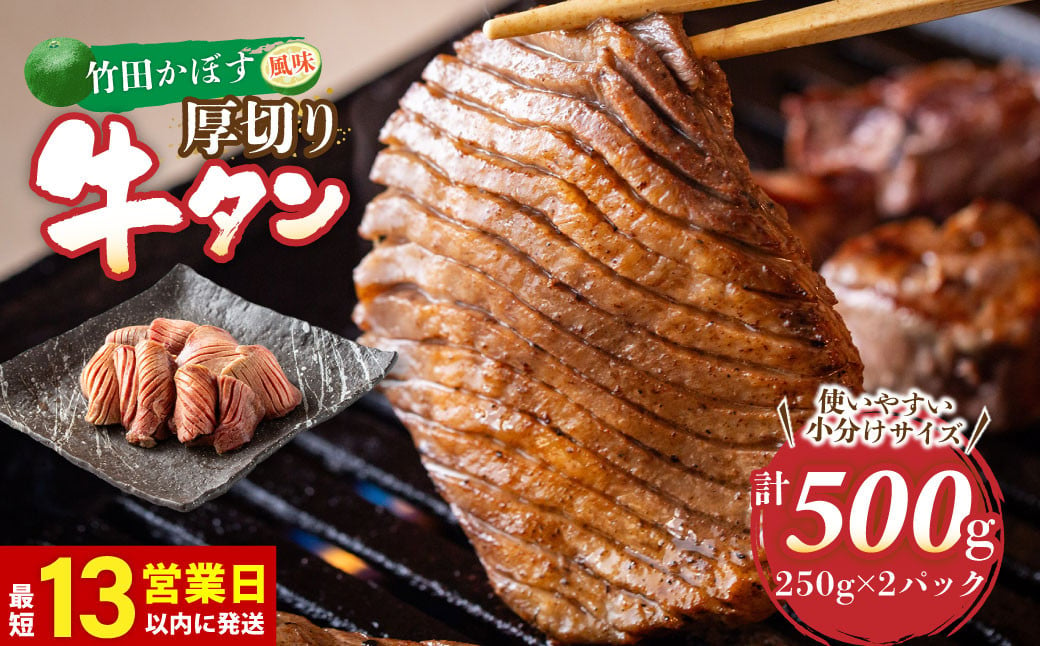 
竹田かぼす 厚切り牛タン 250g×2パック 計 500g 小分け 牛肉 タン かぼす風味
