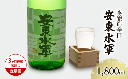 日本酒 本醸造 辛口 安東水軍 日本酒【1800ml×1本】【定期便3ヶ月】