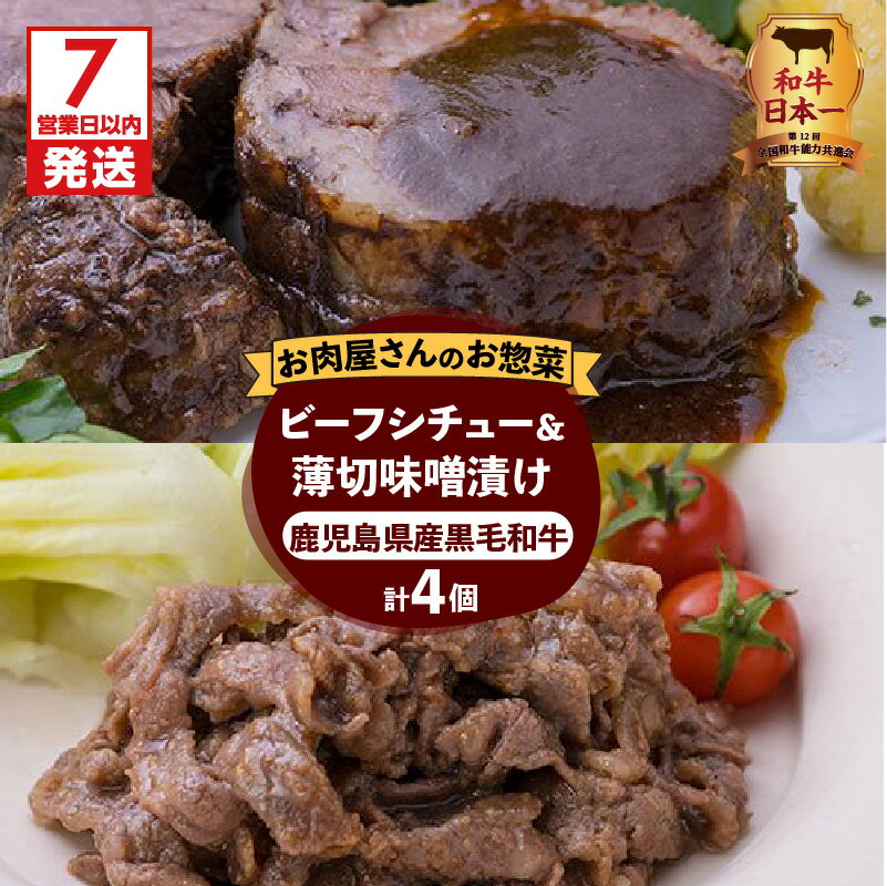 【ふるさと納税】【7営業日以内に発送】 【 岩元精肉店 】鹿児島県産 黒毛和牛 ビーフシチュー 薄切り 味噌漬け セット バラエティ 詰め合わせ 実用的 惣菜 調理済み 冷凍食品 冷凍惣菜 食品 お取り寄せ ご飯の友 総菜 レトルト おかず お弁当 仕送り 鹿児島市 送料無料