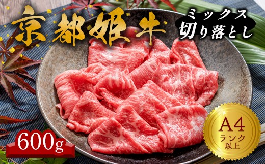 A4ランク 以上 京都姫牛 MIX切り落とし 600g 【 冷凍 小分け 選べる 切り落とし 和牛 A4 A5 すき焼き すき焼き肉 お鍋 牛肉 国産 お肉 お祝い 誕生日 記念日 プレゼント 贈り物 贈答 ギフト 京都 綾部 】