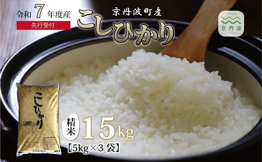 
            《 新米先行予約 》2025年10月発送開始 こしひかり 京丹波町産 15kg 令和7年産米 精米 お米 京都 丹波 コシヒカリ 特A獲得 農家直送 ※北海道・沖縄・その他離島は配送不可 [023OK001]
          