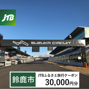 【鈴鹿市】JTBふるさと旅行クーポン（30,000円分）有効期間3年（Eメール発行）｜予約 宿泊 観光 体験  温泉 ホテル 旅館 チケット 子供 子連れ カップル 家族 店頭 オンライン ネット 電話 三重 三重