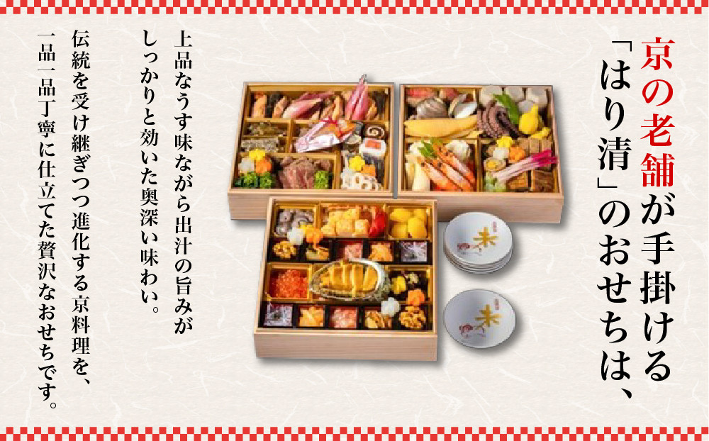 【京料理 はり清】吉祥来福和風おせち三段重 約5人前｜京都 老舗料亭 人気おせち［ 京都 創業360年 老舗料亭 おせち三段 5人 グルメ 京料理 人気 おすすめ 2027 正月 お祝い お取り寄せ 