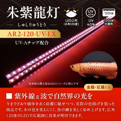 ふるさと納税 小牧市 水中から直接照射可、UV-A搭載のアロワナ用LEDライト|AR2-120-UV-EX[172C21] |  | 01