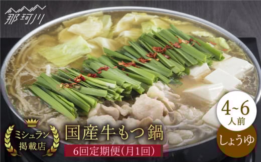 【全6回定期便】ミシュラン掲載！国産牛 もつ鍋 醤油味 ギフトセット（4～6人前）＜博多もつ鍋星まつり＞那珂川市 もつ鍋 もつなべ ホルモン もつ鍋セット 博多もつ鍋 モツ 醤油 冷凍 [GAA012]