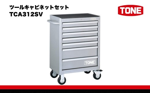 
ツールキャビネットセット　TCA312SV　工具　TONE　トネ 15001-40000416
