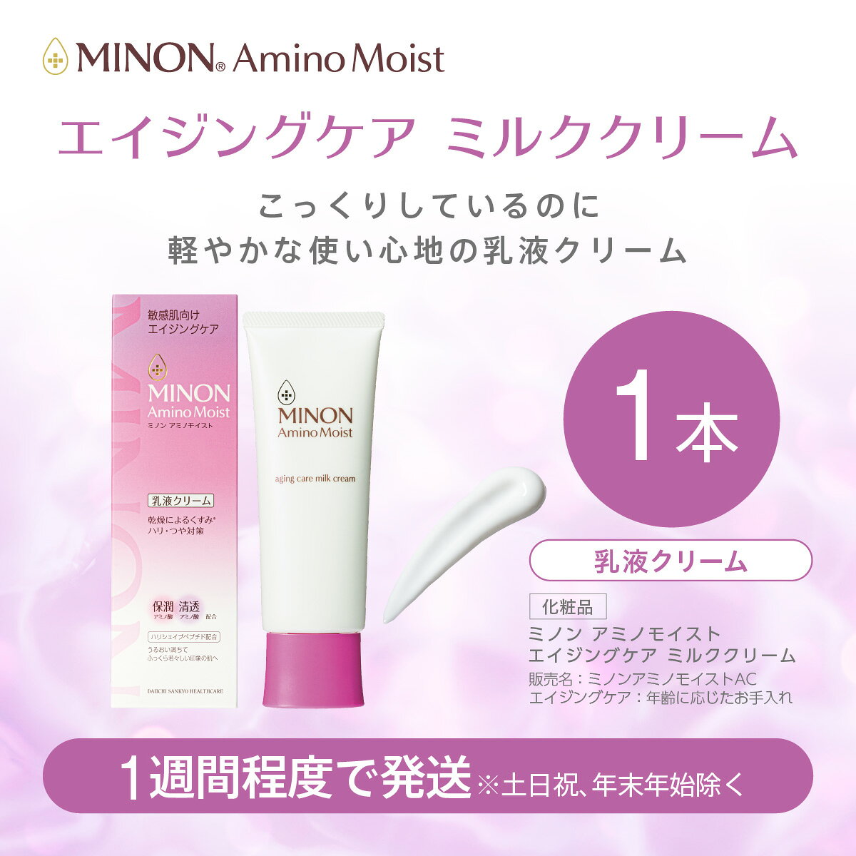 【ふるさと納税】ミノンアミノモイストエイジングミルククリーム1本