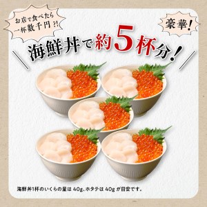 【中国禁輸措置被害支援品】 ホタテ 250g × 訳あり いくら 200g の 海鮮丼 セット ほたて 帆立 大サイズ (3S) お刺身用 オホーツク産 醤油漬け 鮭卵 鮭いくら 海鮮 送料無料 人気