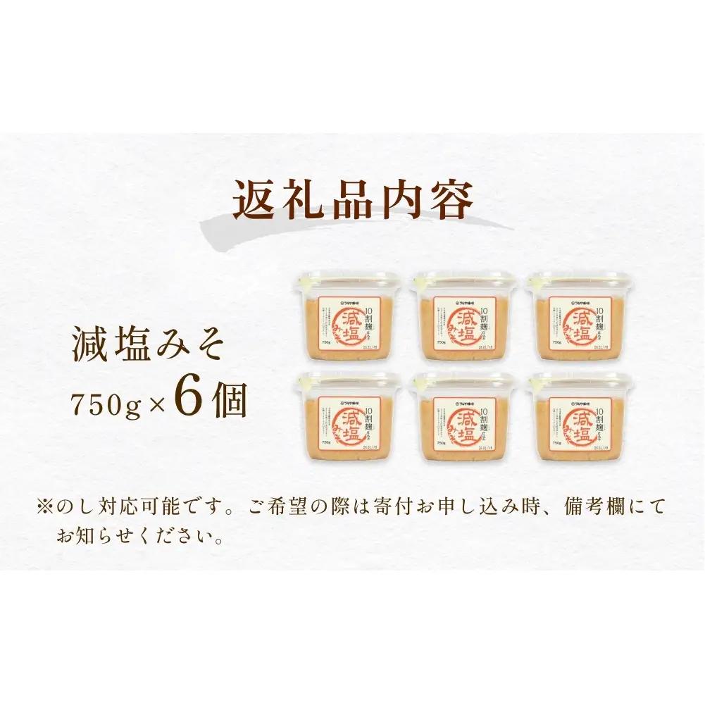 減塩味噌 10割麹仕込み  750g×6個 ＜スマイルケア食品認定＞  | 減塩味噌 