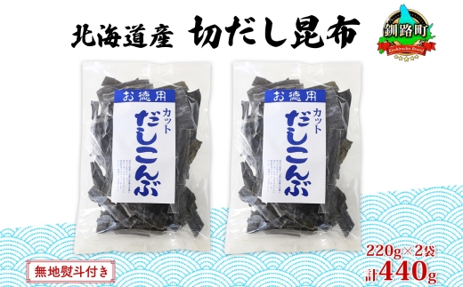 121-1927-14　北海道産 切りだし昆布 220g ×2袋 計440g 天然 昆布 カット 出汁 料理 コンブ こんぶ だし だしこんぶ 海藻 お取り寄せ グルメ お土産 お祝い お取り寄せ 無地熨斗 熨斗 のし 国産 山田物産 北海道 釧路町 