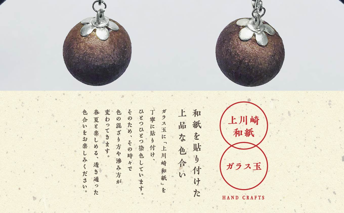 1,000年もの間、受け継がれてきた手漉き和紙、上川崎和紙で作る「和紙玉イヤリング＜柿渋ブラウン／シルバー金具＞」 イヤリング アクセサリー 和紙 伝統工芸 ファッション  おすすめ お中元 お歳暮 
