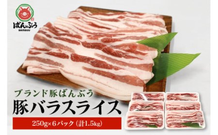 ブランド豚「ばんぶぅ」小分け 豚バラスライス1.5kg(250g×6パック) ばんぶぅ 豚肉 豚バラ肉 スライス 豚バラスライス しゃぶしゃぶ 焼き肉 豚バラ しゃぶしゃぶ肉 焼肉用 小分け ブタ肉 国産 茨城県産 ギフト プレゼント 高級部位 ブランド豚 42-K