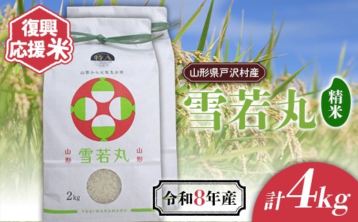 ≪新米先行予約≫ 復興応援米 令和8年度 山形県戸沢村産 雪若丸 4kg(2kg×2) 精米 白米 お米 米 ご飯 ごはん ブランド米 家庭用 自宅用 贈答用 お取り寄せ 食品 山形県 戸沢村 F7W-0508