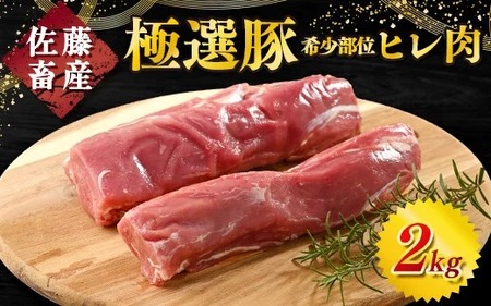 佐藤畜産の極選豚 ヒレ肉 約2kg