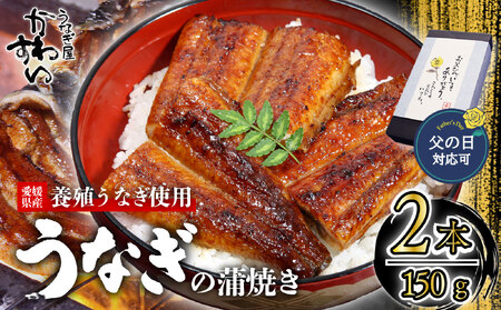 【父の日ギフト対応可】【6月19日にお届け！】〈うなぎ屋かわすい〉愛媛県松山市養殖うなぎを使用！うなぎ蒲焼 2本 (1尾：150～169g)   【KWS00701F】