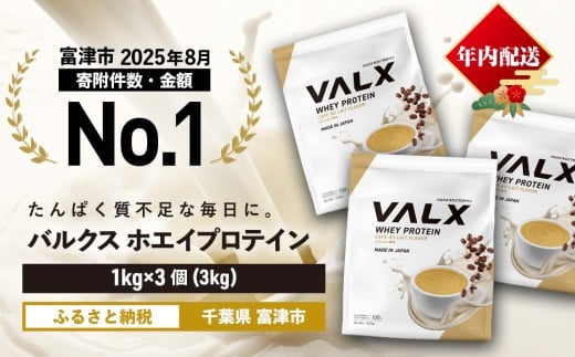 【7営業日以内発送】VALX ホエイ プロテイン 年内発送 カフェオレ バルクス 3kg フレーバー 人気 国産 筋トレ トレーニング フィットネス 美容 健康 女性 ダイエット トレーニング 運動