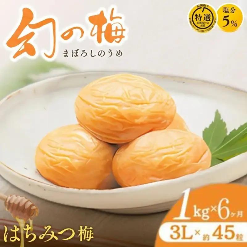 【6ヶ月定期便】 大人気梅干し  幻の梅 1kg (粒3L/約45粒) 【はちみつ梅干/塩分5％】 / 梅干し 梅干 紀州南高梅 南高梅 梅 和歌山 田辺 はちみつ 蜂蜜 減塩 5％ 塩分控えめ ご飯のお供 お歳暮 お歳暮ギフト プレゼント【okh031-tk】