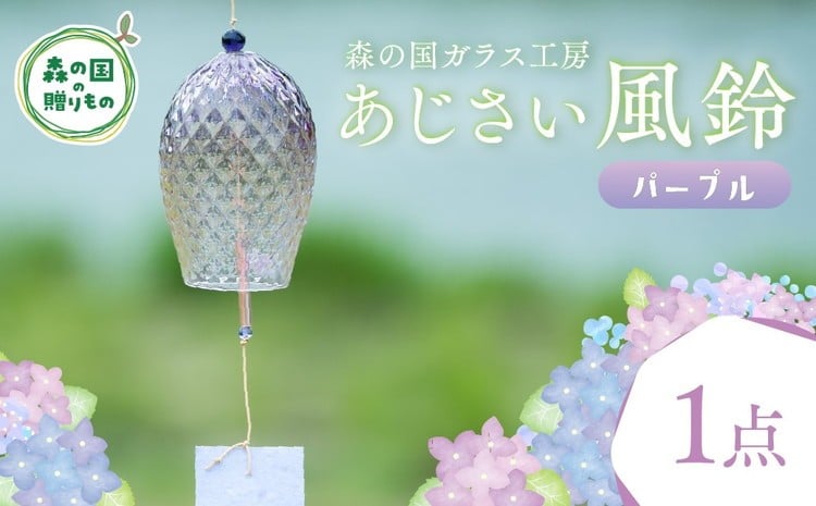 
            あじさい風鈴（パープル） 1点【環境にやさしいエコグラス】｜ ガラス おしゃれ 透明 青 緑 紫 ※離島への配送不可
          