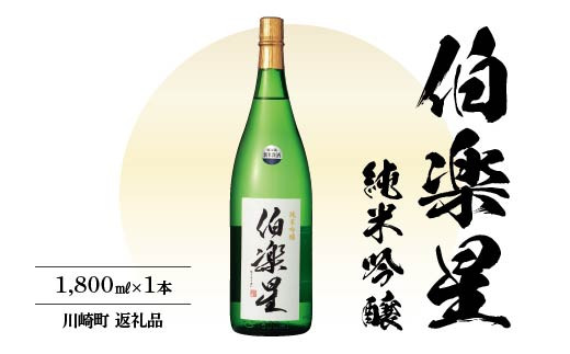 
伯楽星　純米吟醸酒　1.8L　【04324-0023】
