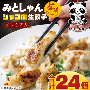 旨味たっぷり！本場プロの中華料理人が作る みとしゃんジャンボ餃子プレミアム 24個【香香 シャンシャン 中華 人気 老舗 焼き餃子  冷凍 ぎょうざ ギョーザ シューマイ簡単調理 惣菜 おかず 水戸市 茨城県】（CS-9）