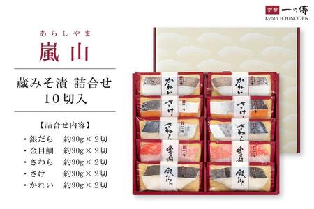 【京都一の傳】京都老舗の無添加西京漬【嵐山】蔵みそ漬10切入 [K-10]