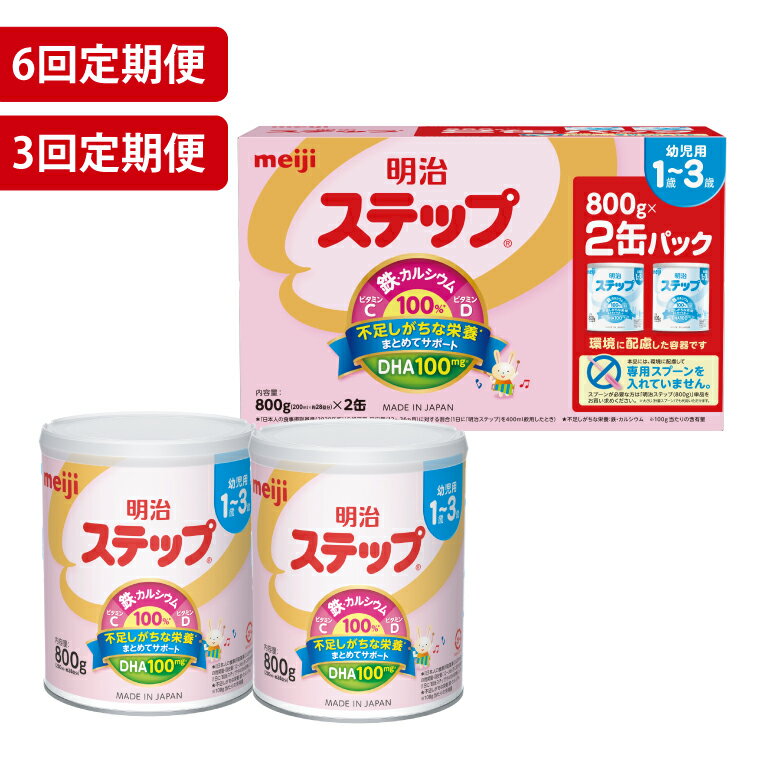 【ふるさと納税】【回数が選べる】【定期便】毎月お届け！明治ステップ 2缶パック（800g×2缶）（CZ014）
