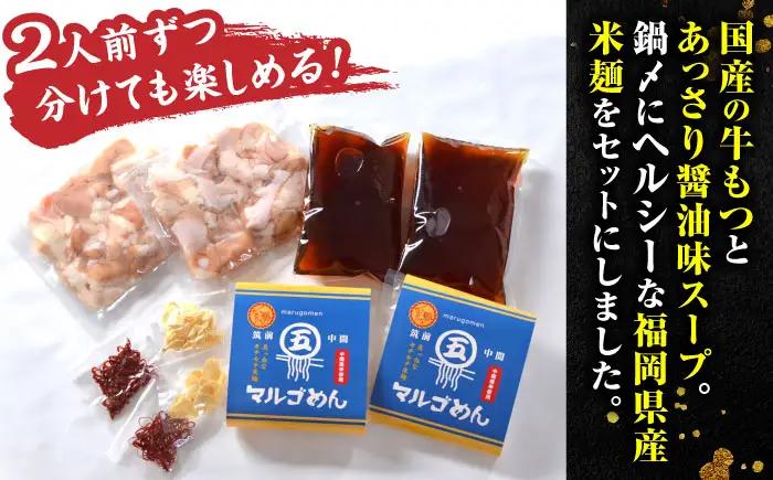国産牛 もつ鍋 醤油味2人前×2セット(計4人前) 〆はマルゴめん[BGAC020] 牛もつ鍋