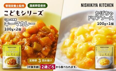 【定期便3回】幼児食 こども シリーズ3個 セット 2歳 ～ NISHIKIYA KITCHEN レトルト レトルト食品 非常食 備蓄 贈り物 プレゼント ギフト お中元 ニシキヤキッチン にしき ニシキ にしき食品 岩沼
