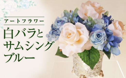 空気をきれいにする白薔薇とサムシングブルー器付