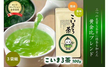 こいまろ茶100g3本入り(緑茶 煎茶 宇治抹茶 モンドセレクション金賞