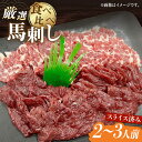 【ふるさと納税】熊本特産 厳選 馬刺し スライス 皿盛りセット　2〜3人前 【株式会社プレシア】[ZEK027]