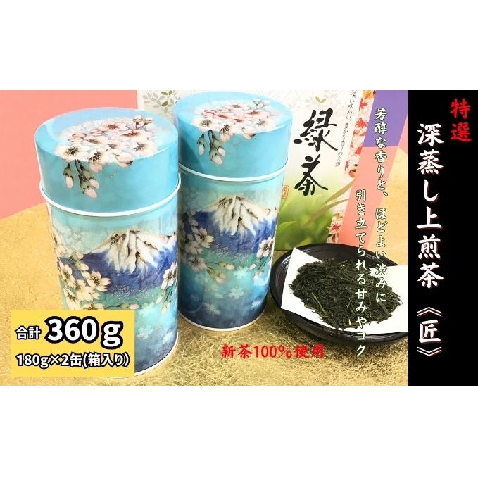 【ふるさと納税】特選　深蒸し上煎茶《匠》缶箱ギフト（180g×2缶）　お届け：2026年4月30日～5月30日