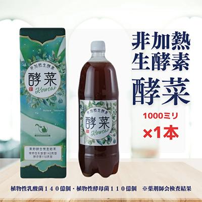 ふるさと納税 水戸市 非加熱生酵素『酵菜』1リットル