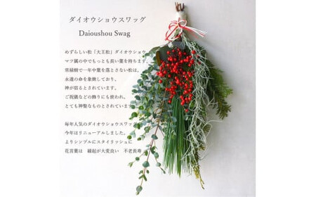 ＜先行予約＞お歳暮にも！【お正月 迎春 お年賀】お正月スワッグ　ダイオウショウスワッグ