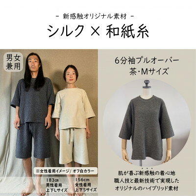 【ふるさと納税】【信州ハンドクラフトフェスタ大賞受賞】シルク×和紙糸 6分袖プルオーバー/茶( Mサイズ ) 1着【1764613】