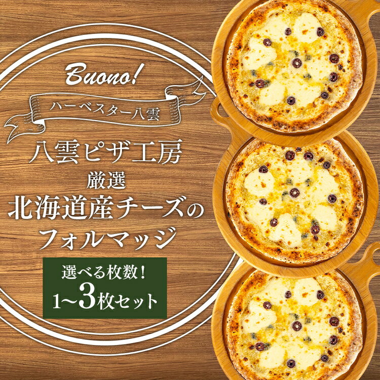 【ふるさと納税】【容量選択可】ハーベスター八雲　八雲ピザ工房 厳選北海道産チーズのフォルマッジ1〜3枚セット ※沖縄・離島への配送不可
