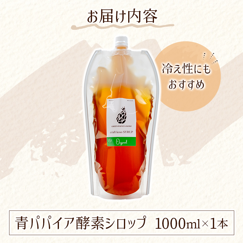 酵素の王様青パパイア酵素シロップ 1000ml サイズ 国産 ヘルシー【B656】_イメージ4