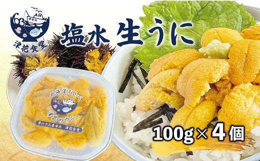 ＜津花食堂 塩水ウニ100g×4パック＞北海道 北海道産 ウニ うに 雲丹 塩水ウニ ミョウバン不使用