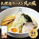 【ふるさと納税】 ラーメン 塩 4食セット 札幌塩ラーメン 麺 拉麺 らーめん 札幌ラーメン 塩ラーメン 食品 加工食品 人気 おすすめ 北海道 札幌市