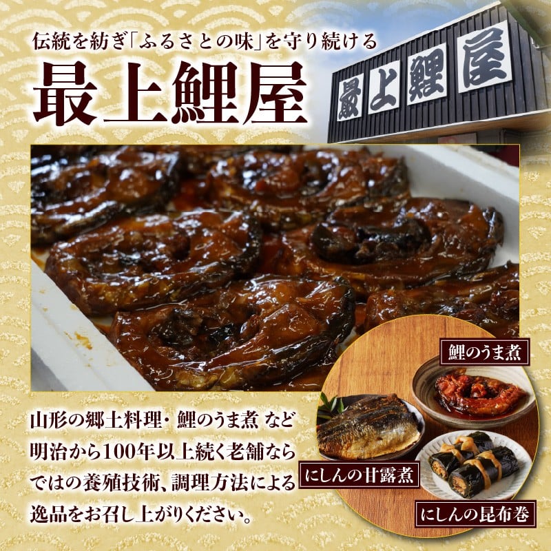最上鯉屋 伝承セット（からかい煮200g×1、棒たら煮300g×1、もがみ鯉2切れ、鯉のうま煮2切れ、鯉はらっこ煮200g×1）