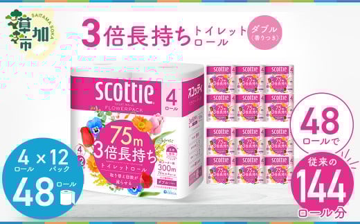 3倍長持ちトイレットロール スコッティティシューフラワーパック 4ロール×12P【入金確認後、最短10日～3週間程度に発送予定】