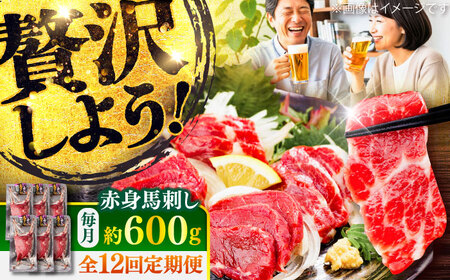全12回定期便 赤身 馬刺し 約600g赤身 馬刺し BHCY024