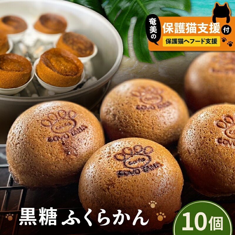 【ふるさと納税】【奄美の保護猫支援 保護猫フード 10日分】＋ ふくらかん 黒糖 10個入り 菓子 スイーツ 黒糖菓子 蒸し菓子 蒸しパン ふくれ 伝統 郷土菓子 保護猫 猫 支援 cafeCOVOTANA ふるさと納税 鹿児島 奄美市 おすすめ ランキング プレゼント ギフト
