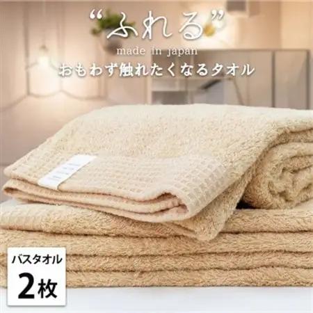【バスタオル2枚組】思わずふれたくなる しなやかバスタオル(60×120cm) アプリコット【1573668】