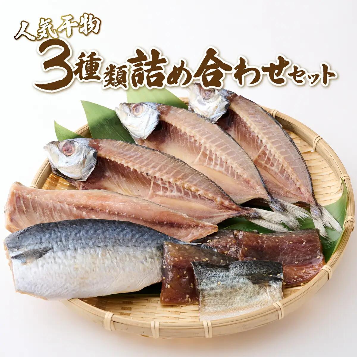 【干物3種】ナカイチ海産 干物詰め合わせセット