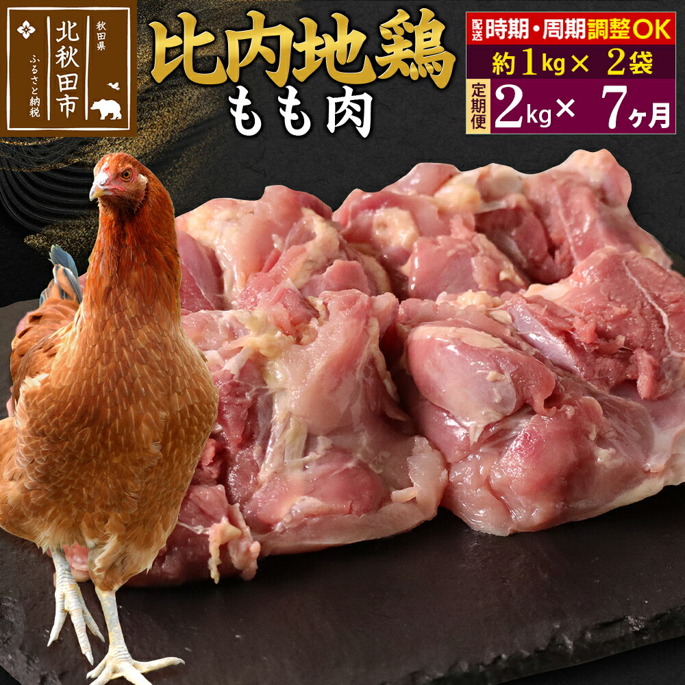 【ふるさと納税】《定期便7ヶ月》 比内地鶏 もも肉 2kg（1kg×2袋）×7回 計14kg 時期選べる お届け周期調整可能 7か月 7ヵ月 7カ月 7ケ月 14キロ 国産 冷凍 鶏肉 鳥肉 とり肉 モモ肉