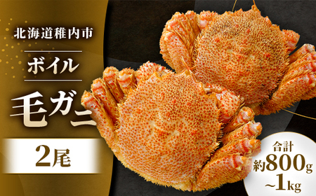【2025製造】北海道産稚内加工ボイル毛ガニ2尾(1尾約400g～500g×2)合計800g～1k【配送不可地域：離島・沖縄県】